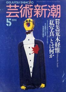 芸術新潮1991年5月号　荒木経惟/