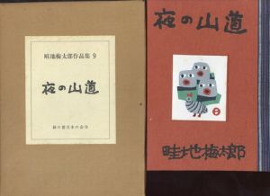 畦地梅太郎作品集9「夜の山道」並装限定版/
