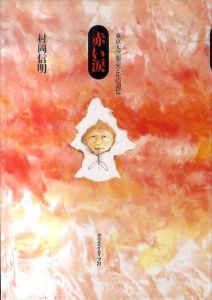 赤い涙　東京大空襲・死と生の記憶/村岡信明
