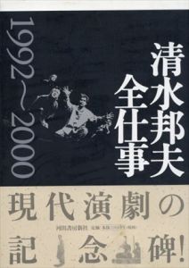 清水邦夫全仕事 1992-2000/清水邦夫