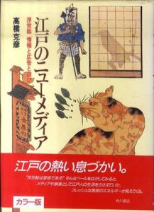 江戸のニューメディア　浮世絵　情報と広告と遊び/高橋克彦
