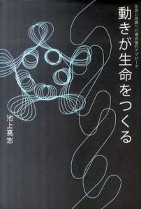 動きが生命をつくる　生命と意識への構成論的アプローチ/池上高志