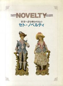 セト・ノベルティ　世界へ夢を贈るやきもの /