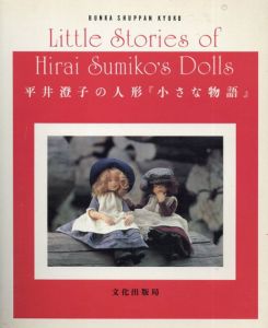 平井澄子の人形「小さな物語」/平井澄子