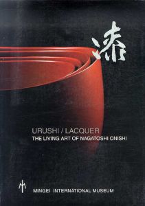 大西長利　漆展　Urushi/ Lacquer: The Living Art of Nagatoshi Onishi/大西長利のサムネール
