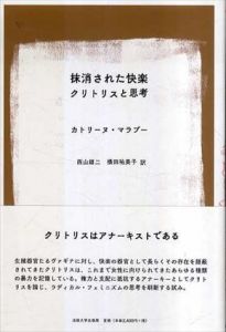 抹消された快楽　クリトリスと思考　叢書・ウニベルシタス1133/カトリーヌ・マラブー　西山雄二/横田祐美子訳