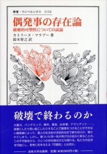 偶発事の存在論　破壊的可塑性についての試論　叢書・ウニベルシタス1116/カトリーヌ・マラブー　鈴木智之訳