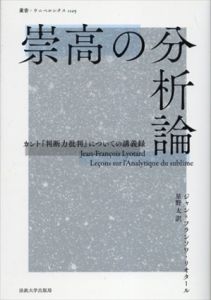 崇高の分析論　カント『判断力批判』についての講義録　叢書・ウニベルシタス 1125/ジャン＝フランソワ・リオタール　星野太訳