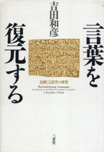 言葉を復元する　比較言語学の世界/吉田和彦