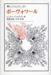 ボーヴォワール　叢書・ウニベルシタス1079/ジュリア・クリステヴァ　栗脇永翔/中村彩訳