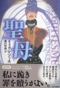 聖母/レオポルト・フォン ザッハー=マゾッホ　藤川芳朗訳