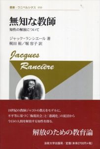 無知な教師　新装版　知性の解放について　叢書・ウニベルシタス959/ジャック・ランシエール　梶田裕/堀容子訳