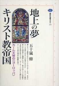 地上の夢キリスト教帝国　カール大帝のヨーロッパ/五十嵐修