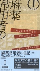 新版　麻薬常用者の日記　天国篇/地獄篇/煉獄篇　全3冊揃/アレイスター・クロウリー　植松靖夫訳