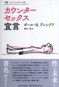 カウンターセックス宣言　叢書・ウニベルシタス1149/ポール・B.プレシアド　藤本一勇訳