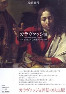 カラヴァッジョ: ほんとうはどんな画家だったのか/石鍋真澄