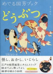 めでる国芳ブック どうぶつ/金子信久のサムネール