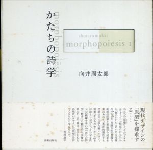 かたちの詩学　向井周太郎著作集/コンクリート・ポエトリー選集　全2冊揃/向井周太郎
