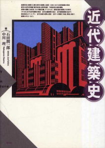 近代建築史/石田潤一郎/中川理