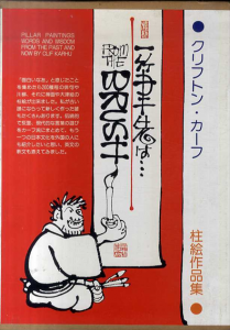 一筆先は…　柱絵作品集/クリフトン・カーフ
