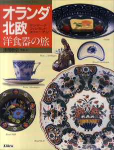 オランダ・北欧洋食器の旅　デンマーク・フィンランド・スウェーデン/浅岡敬史