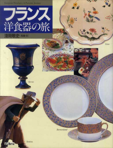 フランス洋食器の旅/浅岡敬史