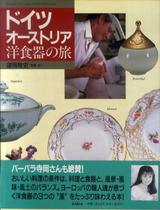 ドイツ・オーストリア洋食器の旅/浅岡敬史