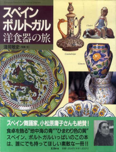 スペイン・ポルトガル洋食器の旅/浅岡敬史