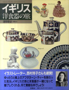 イギリス洋食器の旅/浅岡敬史