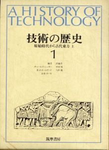 技術の歴史　増補版　全14巻揃/チャールズ・シンガーほか　平田寛/八杉龍一訳