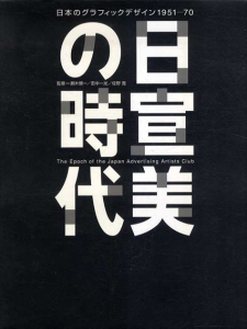 日宣美の時代　日本のグラフィックデザイン1951-70/瀬木慎一/田中一光　佐野寛監のサムネール