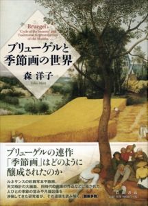 ブリューゲルと季節画の世界/森洋子