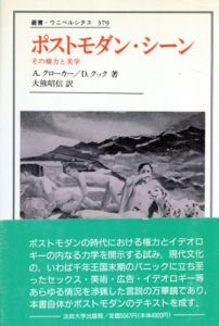ポストモダン・シーン　その権力と美学　叢書・ウニベルシタス379/アーサー・クローカー/デイヴィッド・クック　大熊昭信訳