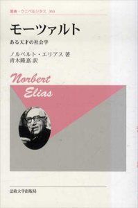 モーツァルト　新装版　ある天才の社会学　叢書・ウニベルシタス/ノルベルト・エリアス　青木隆嘉訳