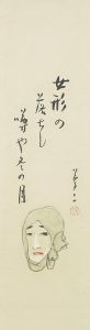 竹久夢二画幅「女形　画賛」/竹久夢二のサムネール