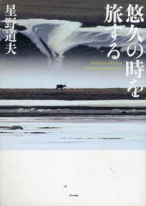 悠久の時を旅する/星野道夫