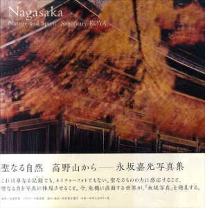 聖なる自然　高野山から　永坂嘉光写真集/永坂嘉光
