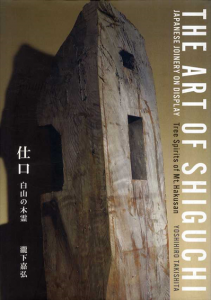 仕口　白山の木霊/瀧下嘉弘
