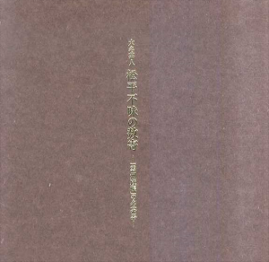 大名茶人　松平不昧の数寄　「雲州蔵帳」の名茶器/