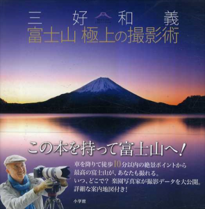 三好和義　富士山　極上の撮影術/三好和義