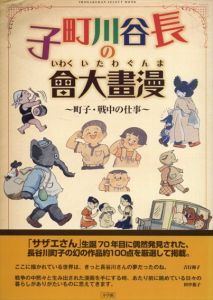 長谷川町子の漫畫大會　町子・戦中の仕事　小学館セレクトムック/長谷川 町子