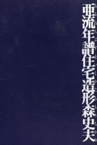 亜流年譜住宅造形　K press/森史夫