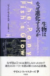 生物はなぜ進化するのか　サイエンス・マスターズ/ジョージ・C. ウィリアムズ　長谷川真理子訳