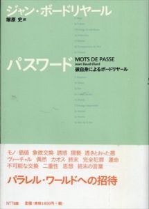 パスワード　彼自身によるボードリヤール/ジャン・ボードリヤール