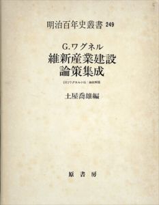 明治百年史叢書249　維新産業建設論策集成/G.ワグネル　土屋喬雄編