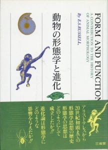 動物の形態学と進化/エドワード・スチュワート ラッセル　坂井建雄