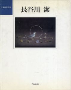 長谷川潔　日本現代版画/長谷川潔のサムネール