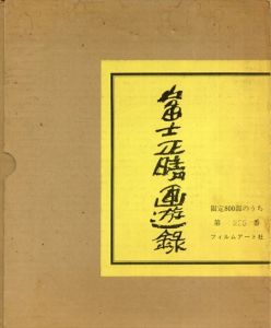 富士正晴画遊録/