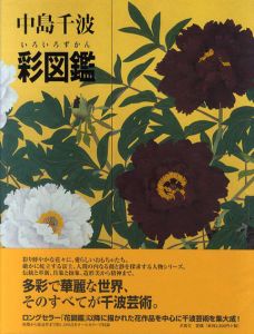 中島千波彩図鑑　全3巻揃/中島千波のサムネール