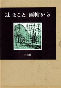 辻まこと　画帖から/辻まこと
